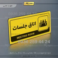 نشانگر راهنما مولتی اتاق جلسات - تصویر 12